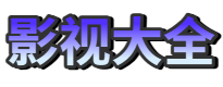 影视导航